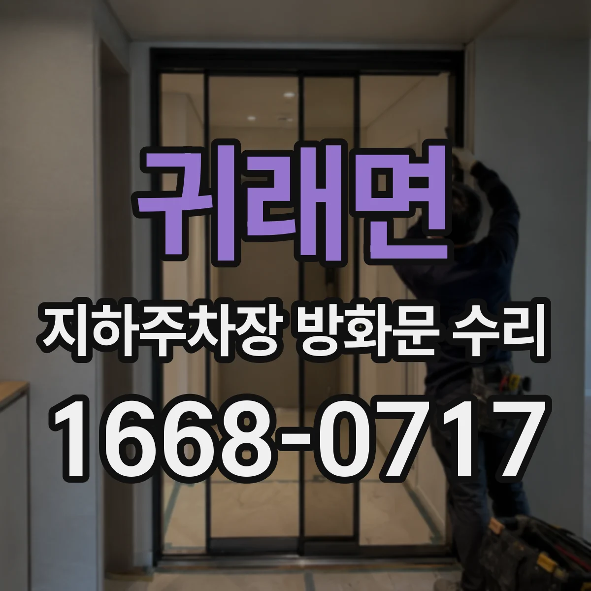 귀래면 지하주차장 방화문 수리