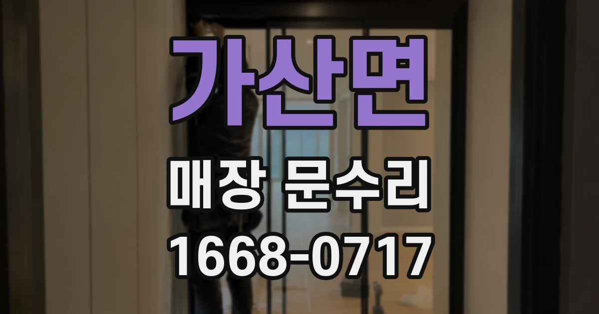 가산면 매장 문수리