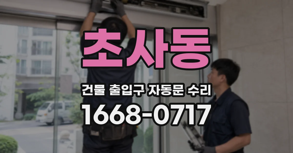 초사동 건물 출입구 자동문 수리