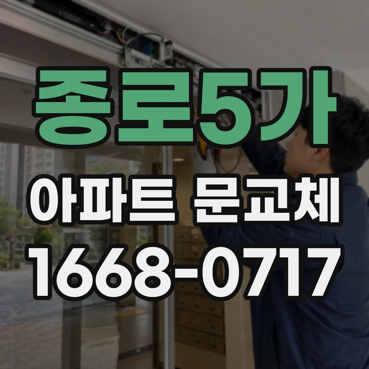 종로5가 아파트 문교체 기존 키 복원이나 교체 후 관리 방법