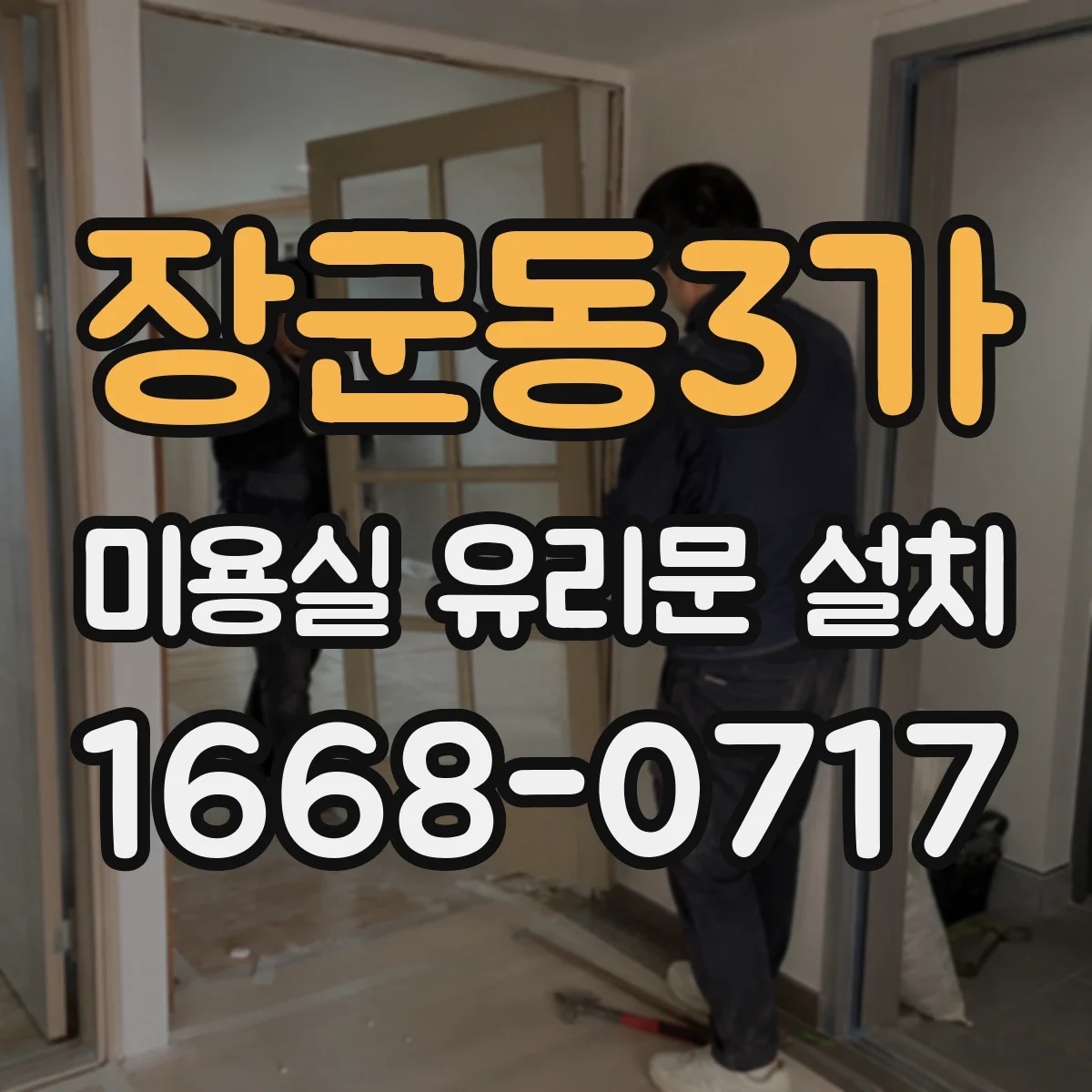 장군동3가 미용실 유리문 설치