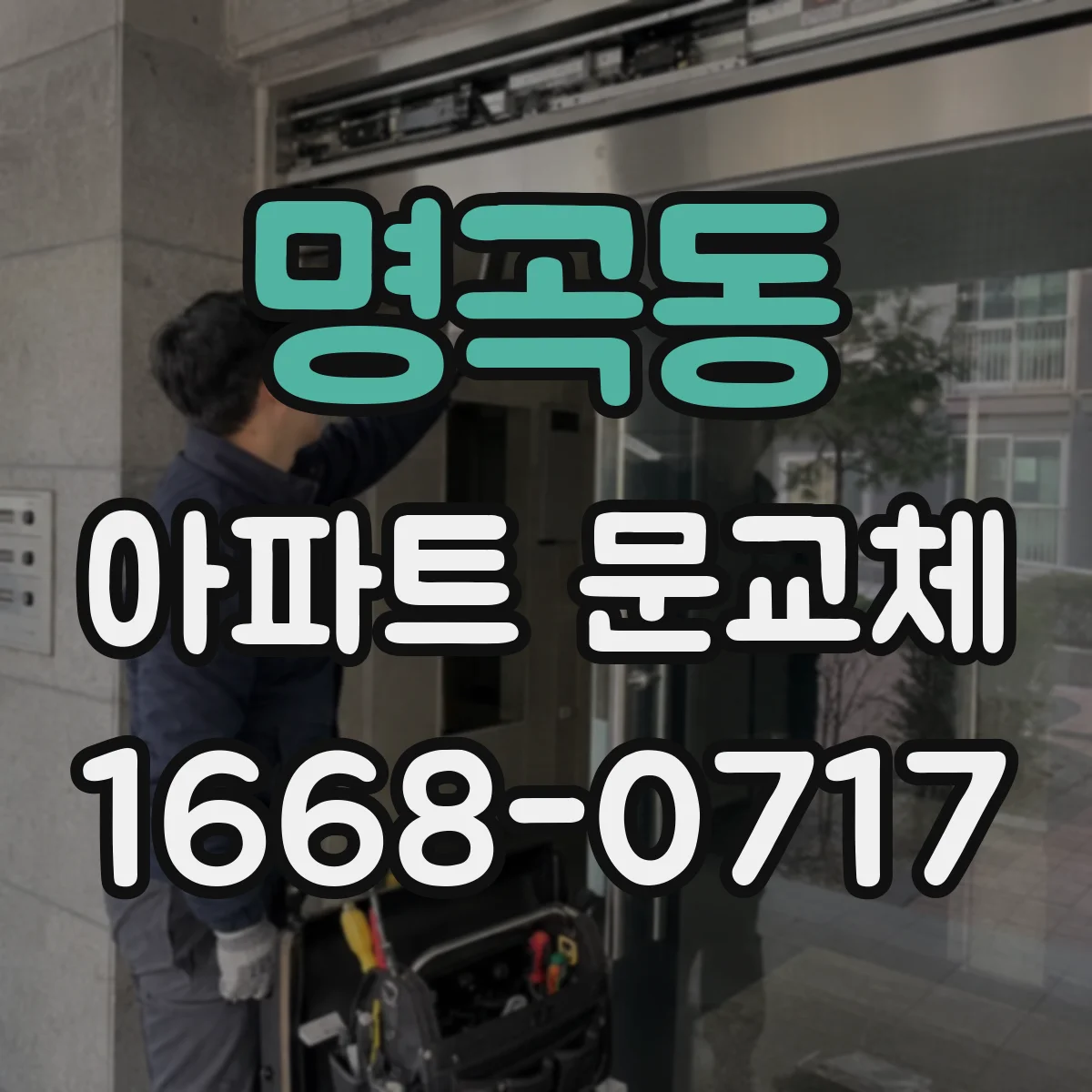 명곡동 아파트 문교체