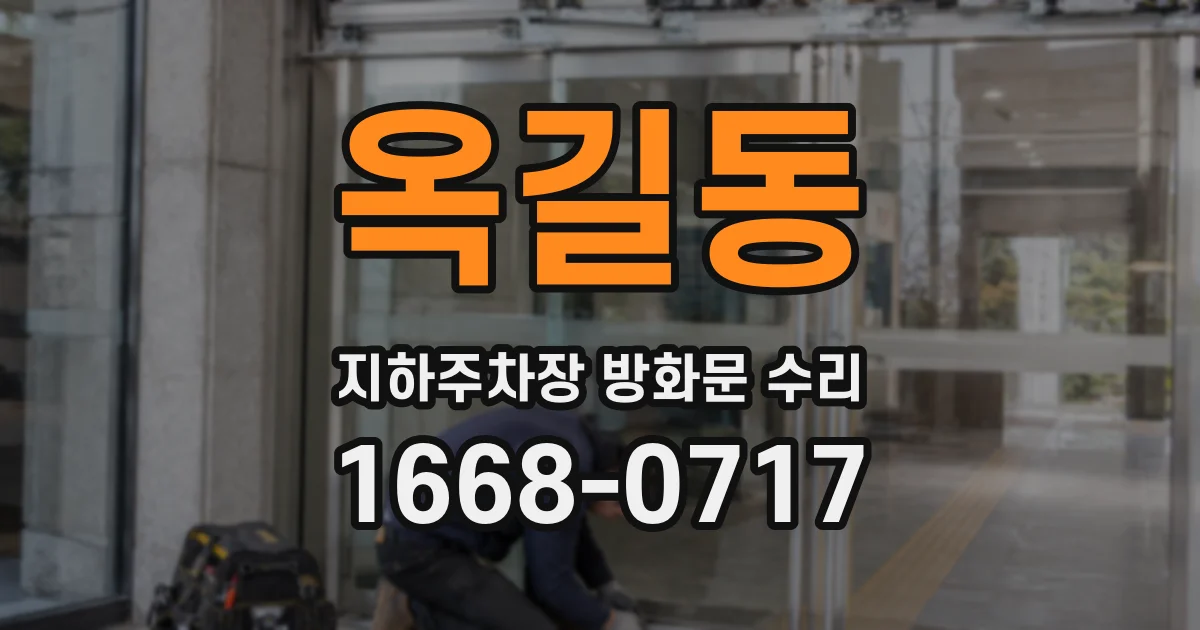 옥길동 지하주차장 방화문 수리