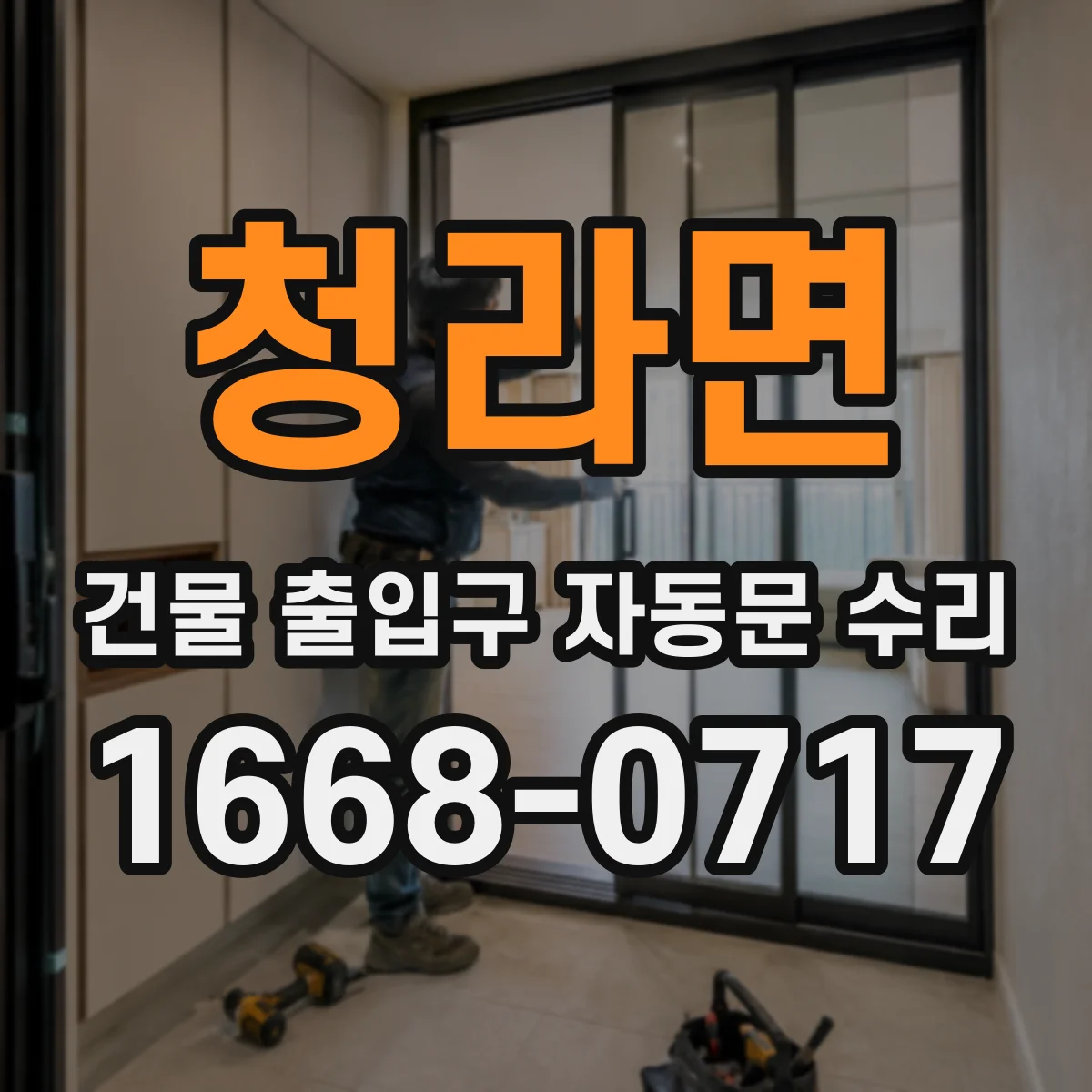 청라면 건물 출입구 자동문 수리