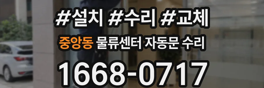 중앙동 물류센터 자동문 수리