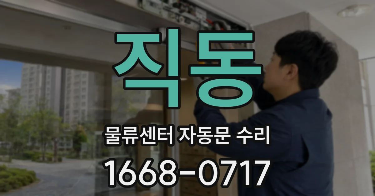 직동 물류센터 자동문 수리
