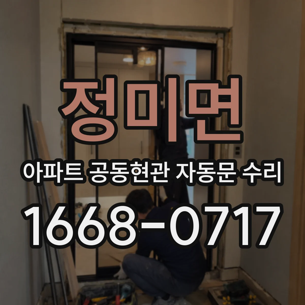 정미면 아파트 공동현관 자동문 수리