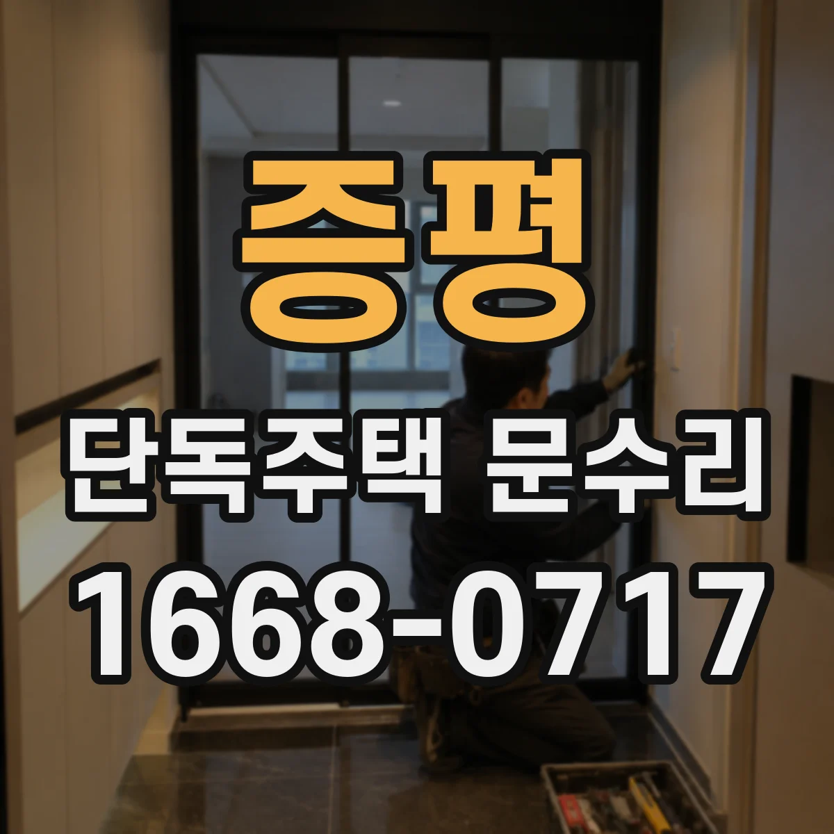 증평 단독주택 문수리 문 닫힘 충격이 커져 경첩 소음이 생기는 원인