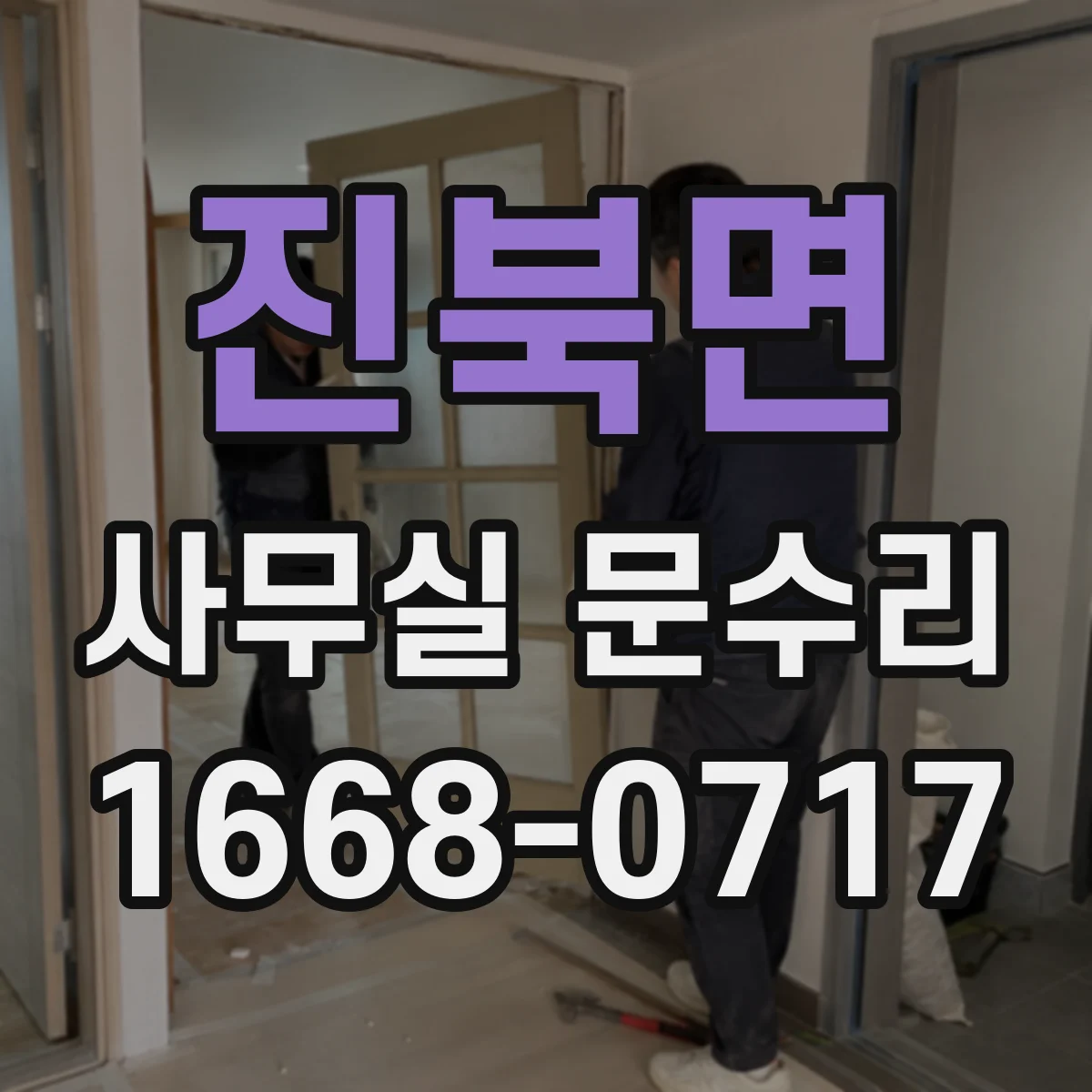 진북면 사무실 문수리