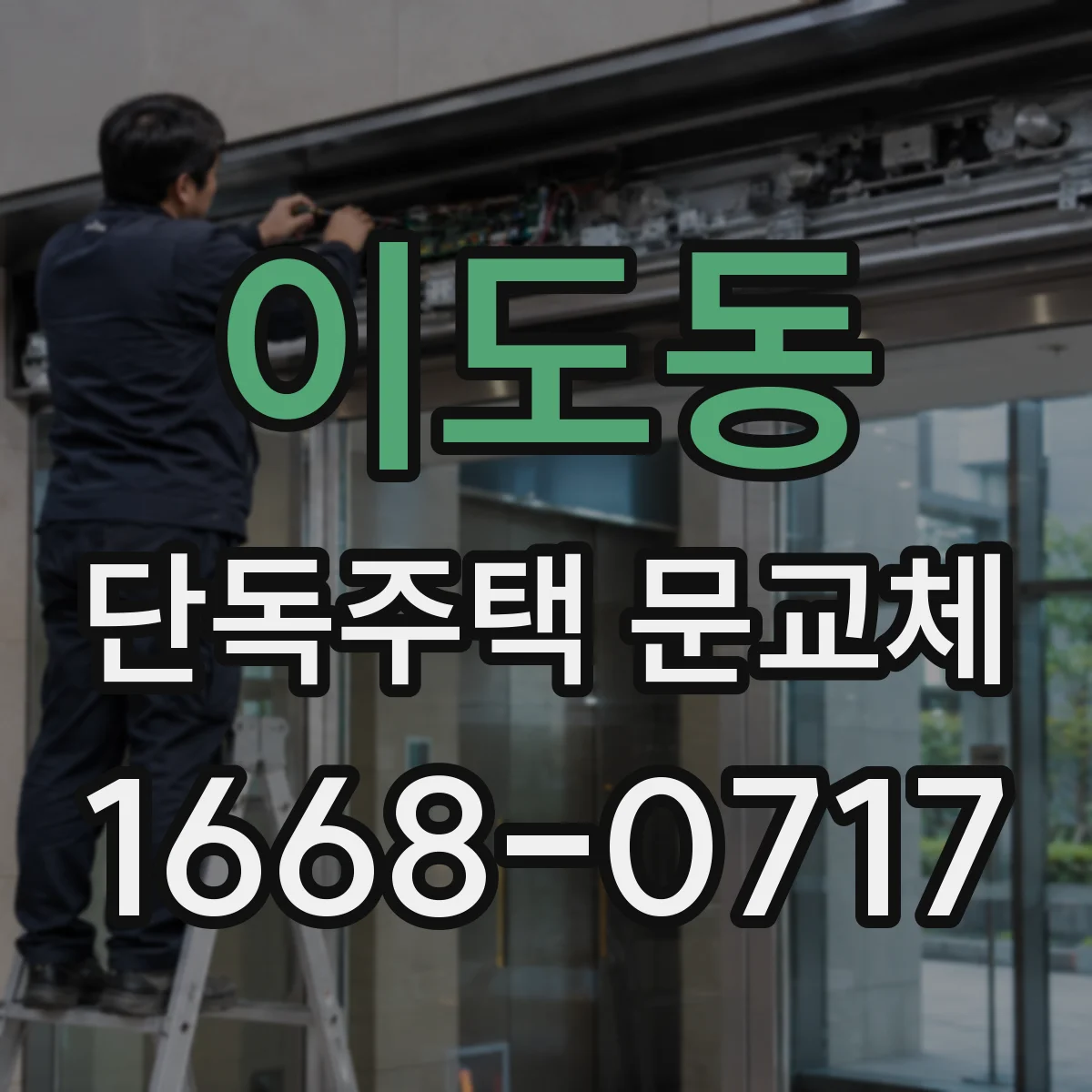 이도동 단독주택 문교체