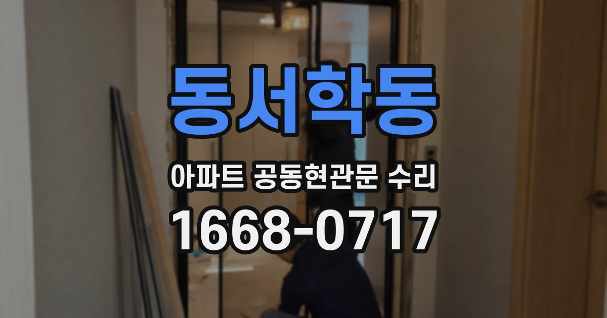 동서학동 아파트 공동현관문 수리
