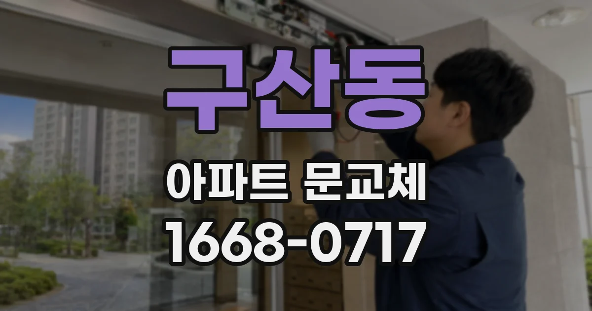 구산동 아파트 문교체