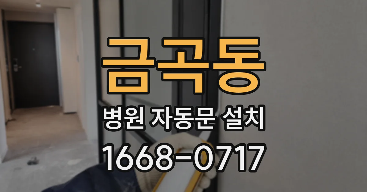 금곡동 병원 자동문 설치