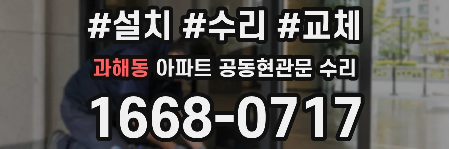 과해동 아파트 공동현관문 수리