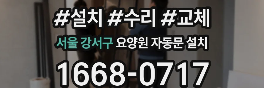 서울 강서구 요양원 자동문 설치