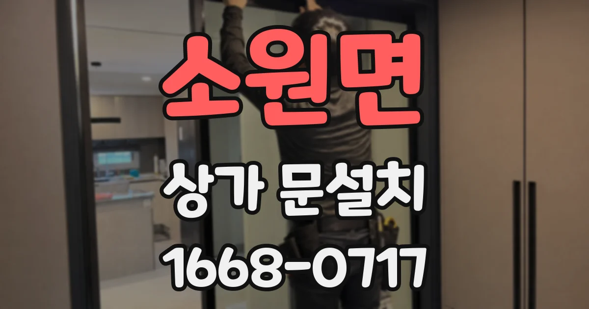 소원면 상가 문설치