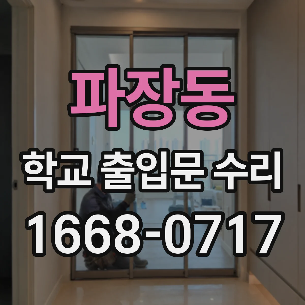 파장동 학교 출입문 수리