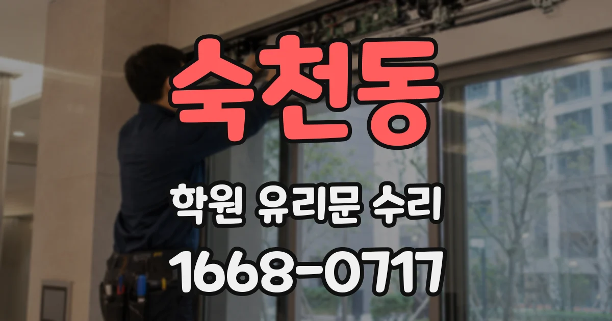 숙천동 학원 유리문 수리
