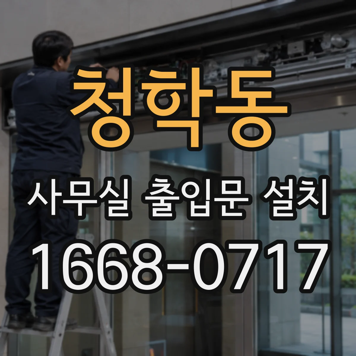 청학동 사무실 출입문 설치