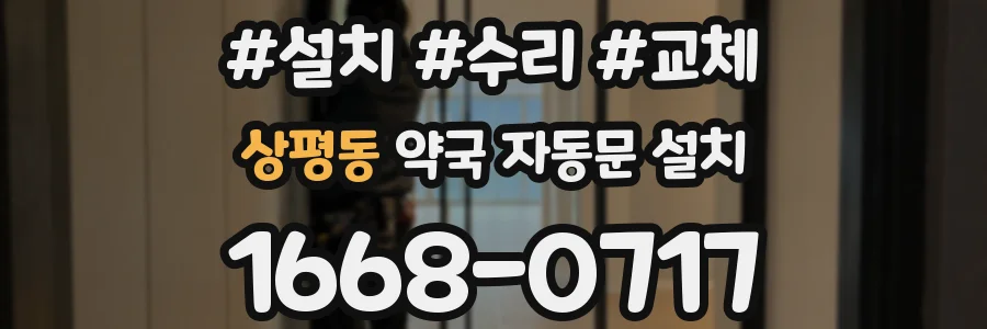 상평동 약국 자동문 설치