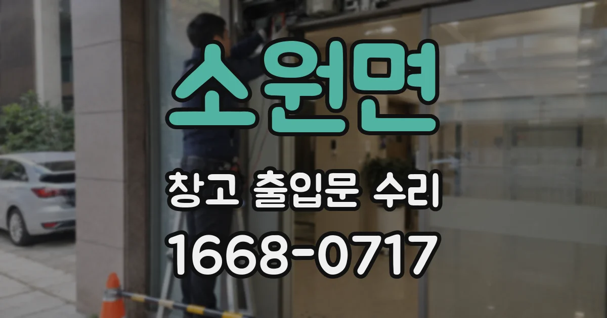 소원면 창고 출입문 수리