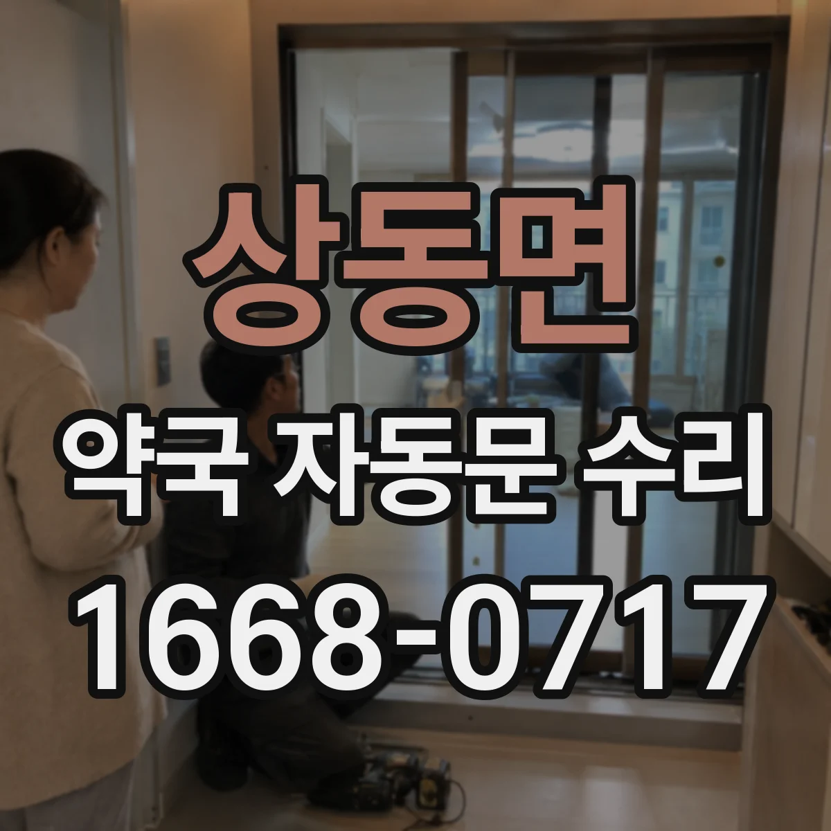 상동면 약국 자동문 수리