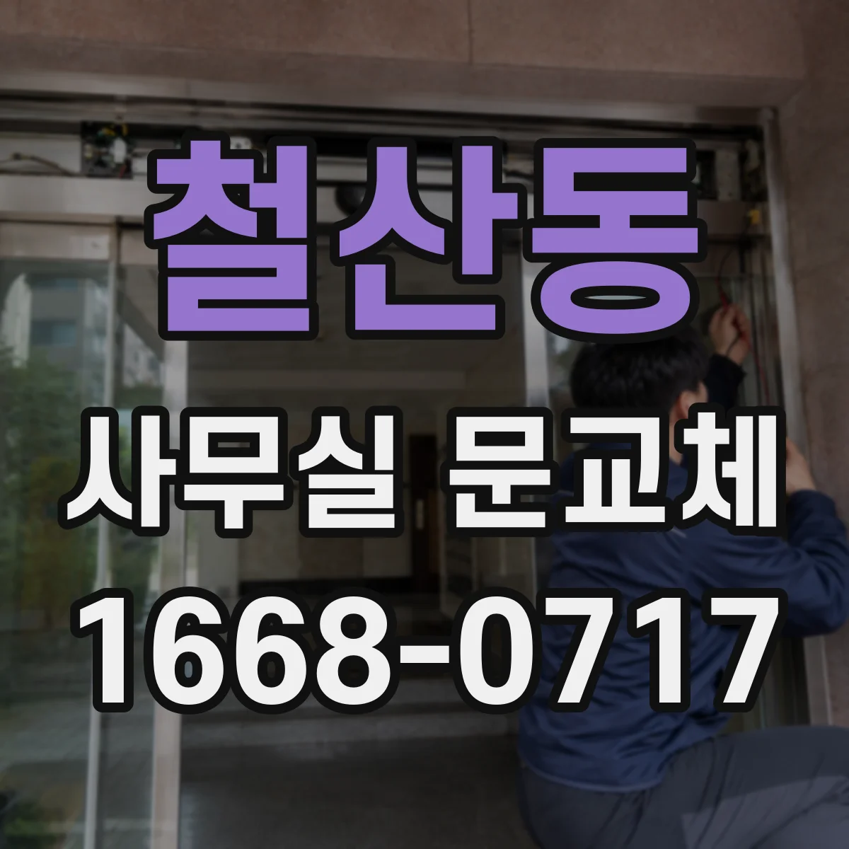 철산동 사무실 문교체