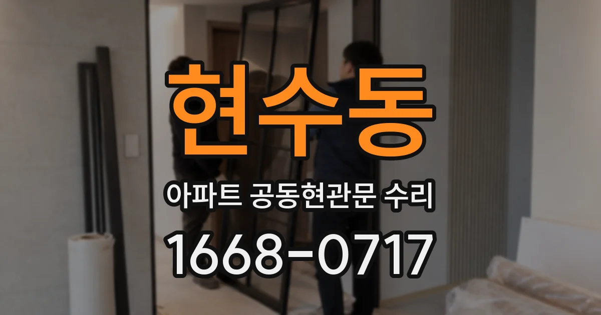 현수동 아파트 공동현관문 수리