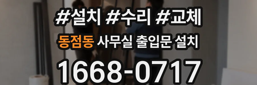 동점동 사무실 출입문 설치