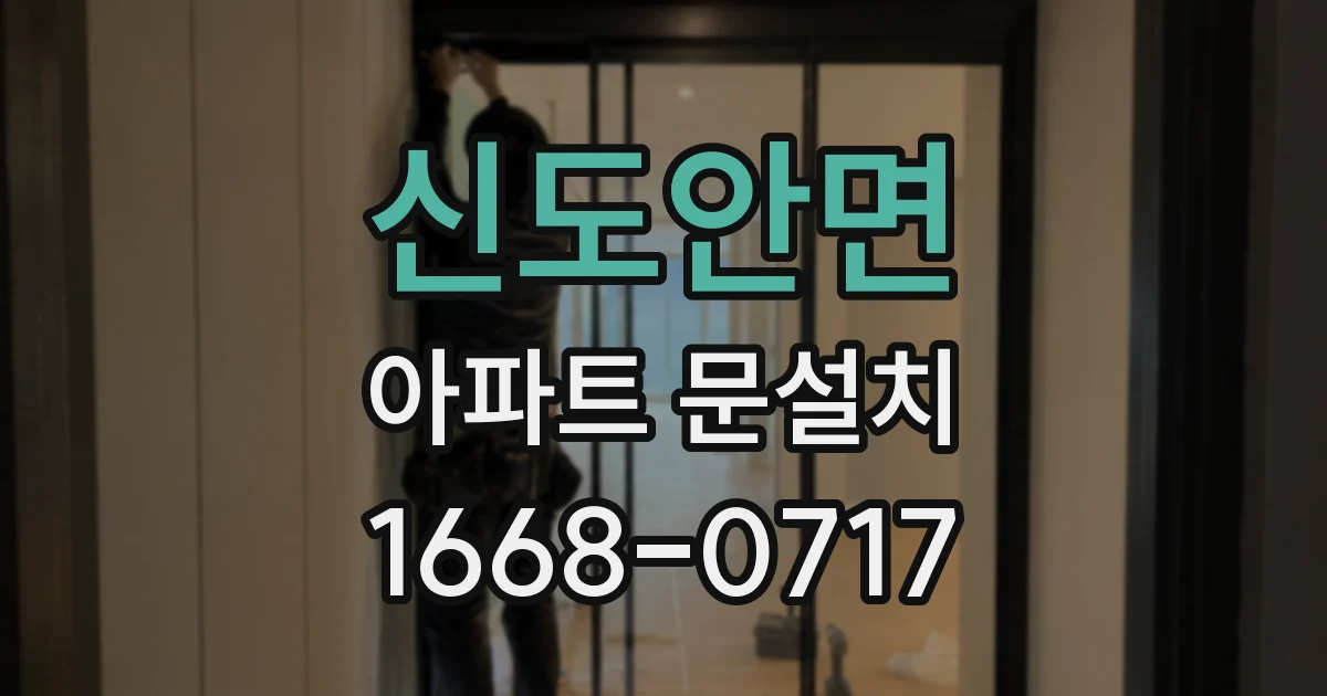 신도안면 아파트 문설치