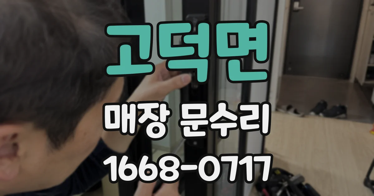 고덕면 매장 문수리