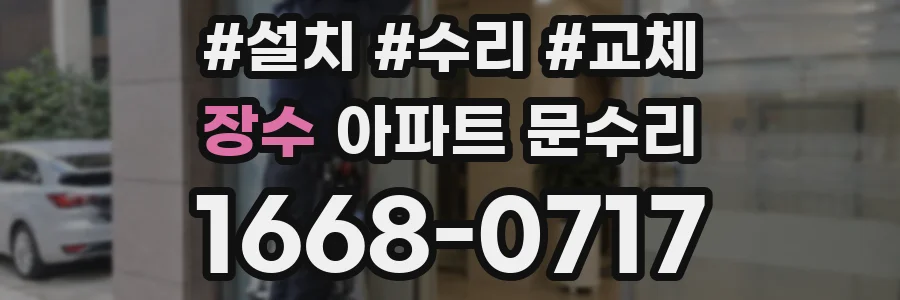 장수 아파트 문수리
