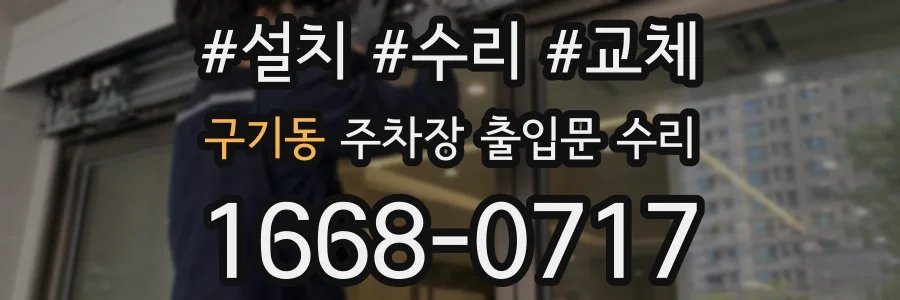 구기동 주차장 출입문 수리