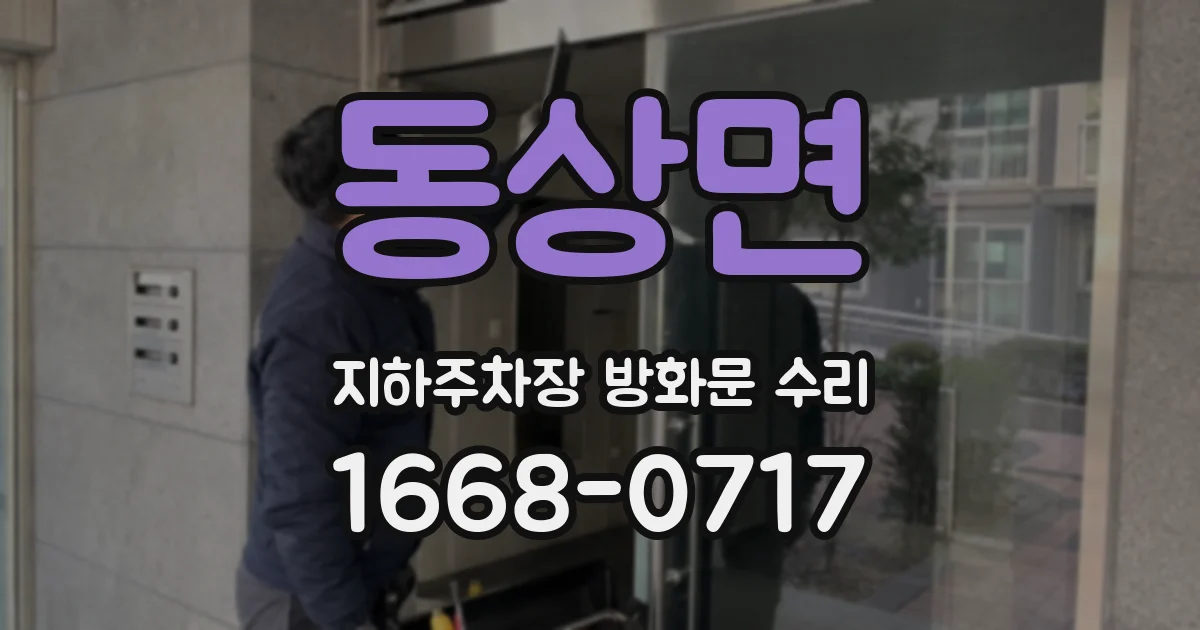 동상면 지하주차장 방화문 수리