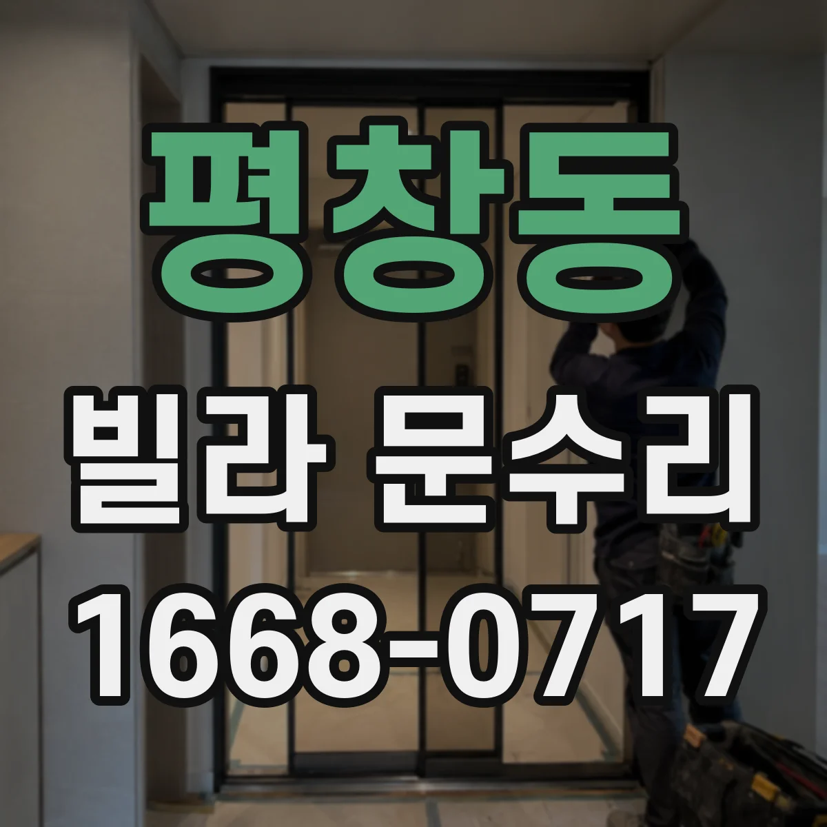 평창동 빌라 문수리 방화문 도장 손상 심할 때 교체와 보수 판단 기준