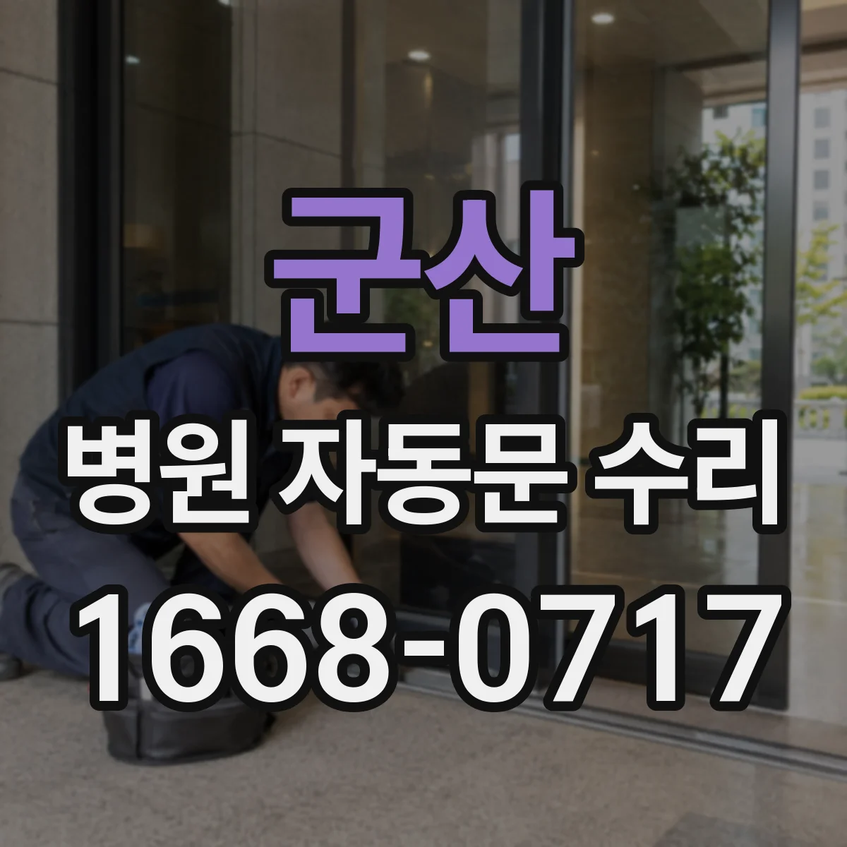 군산 병원 자동문 수리 안전 기준에 맞춘 수동 개방 전환과 복구