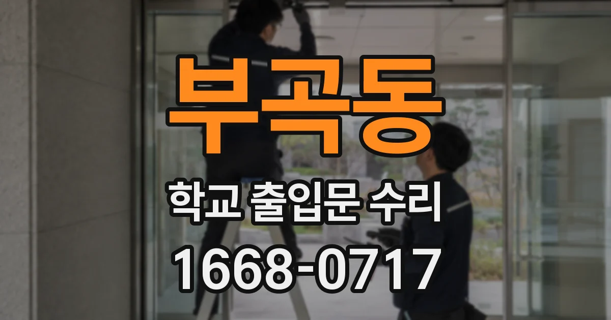 부곡동 학교 출입문 수리