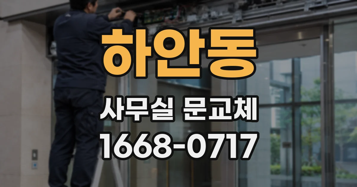 하안동 사무실 문교체