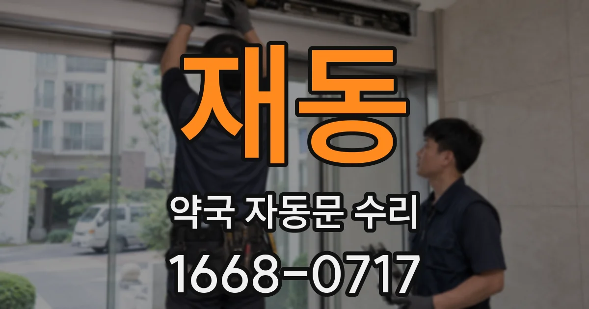 재동 약국 자동문 수리