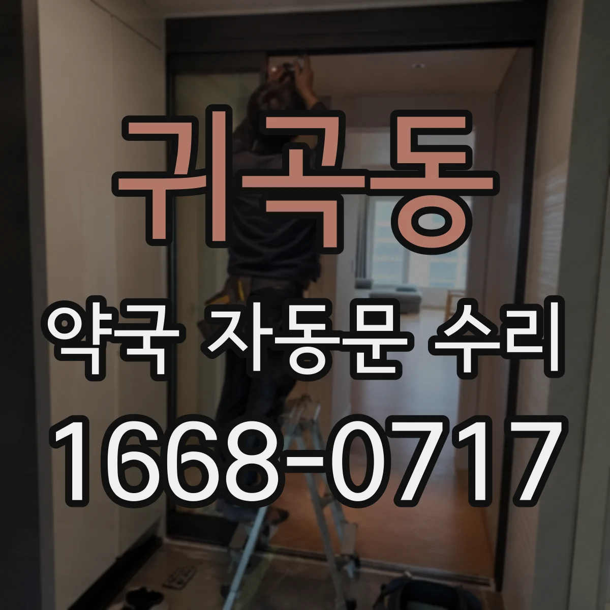 귀곡동 약국 자동문 수리