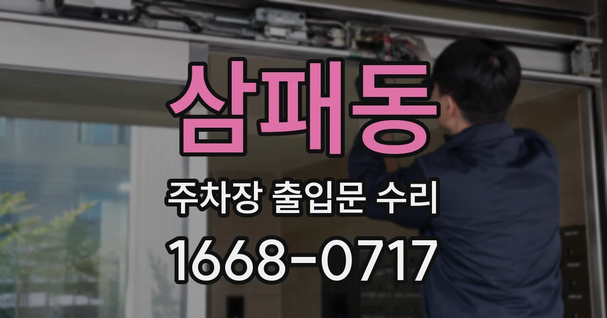 삼패동 주차장 출입문 수리