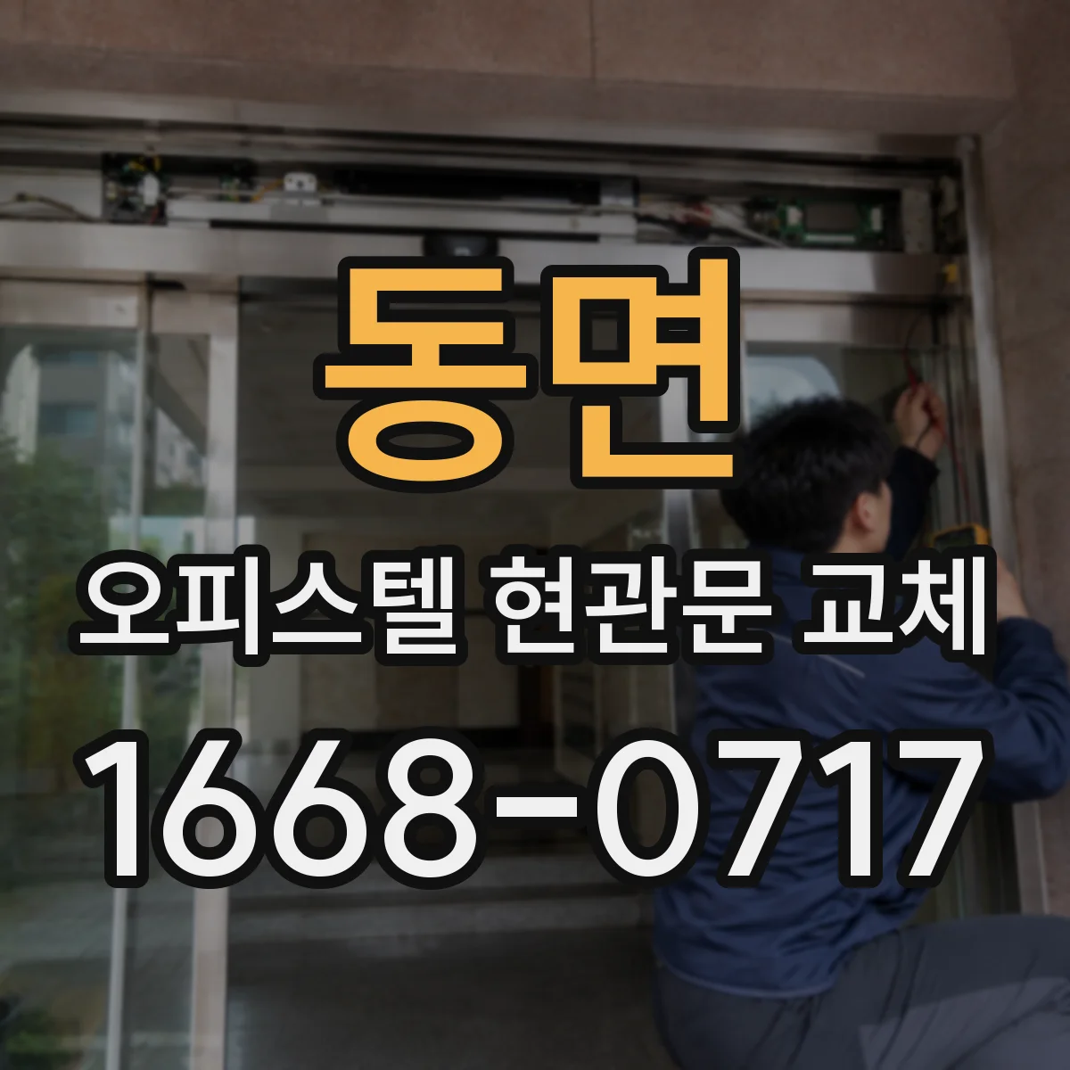 동면 오피스텔 현관문 교체