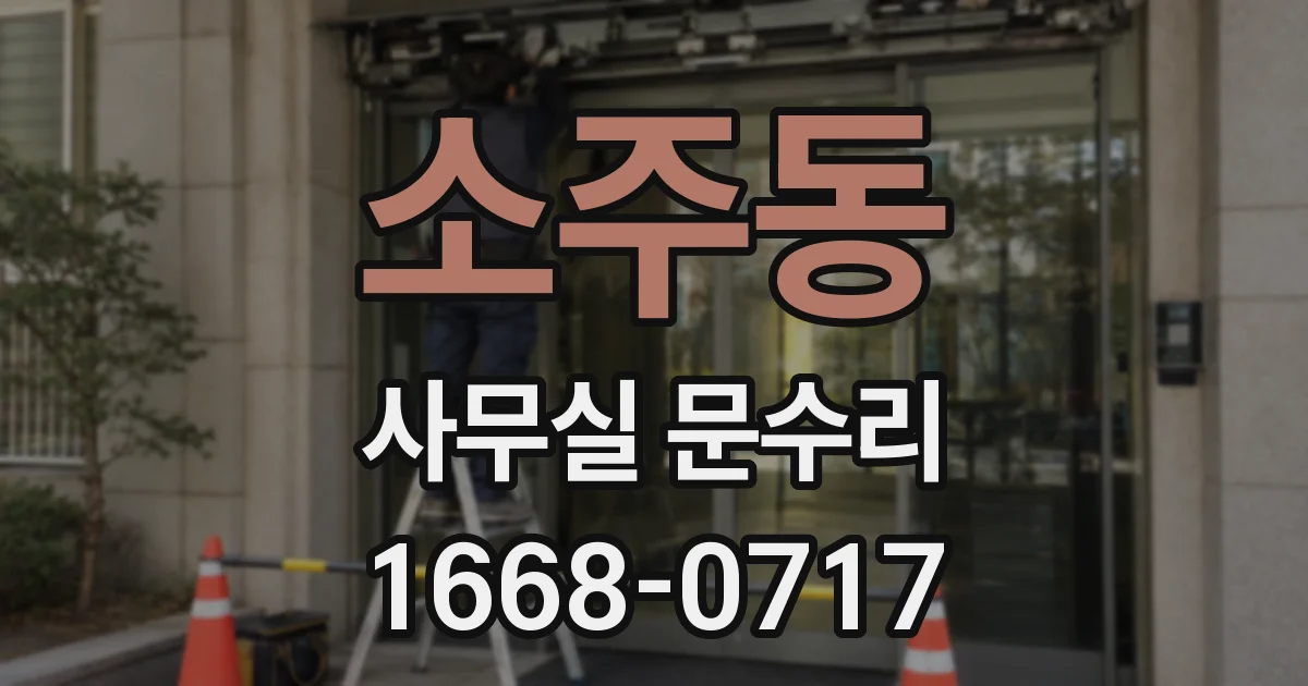 소주동 사무실 문수리