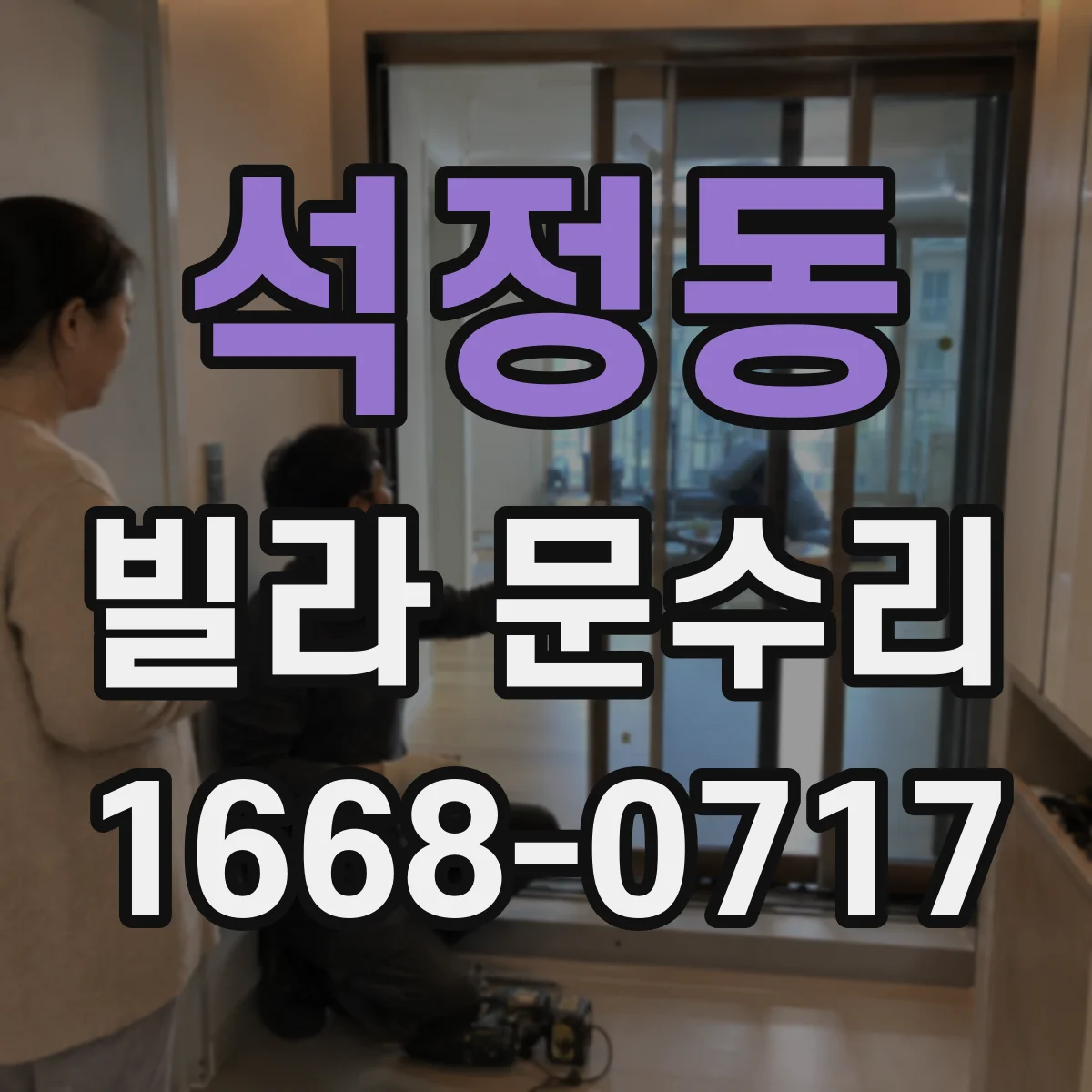 석정동 빌라 문수리