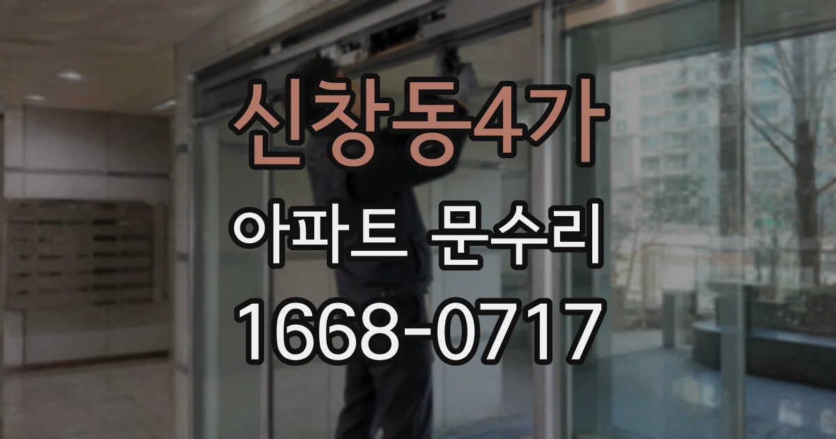 신창동4가 아파트 문수리