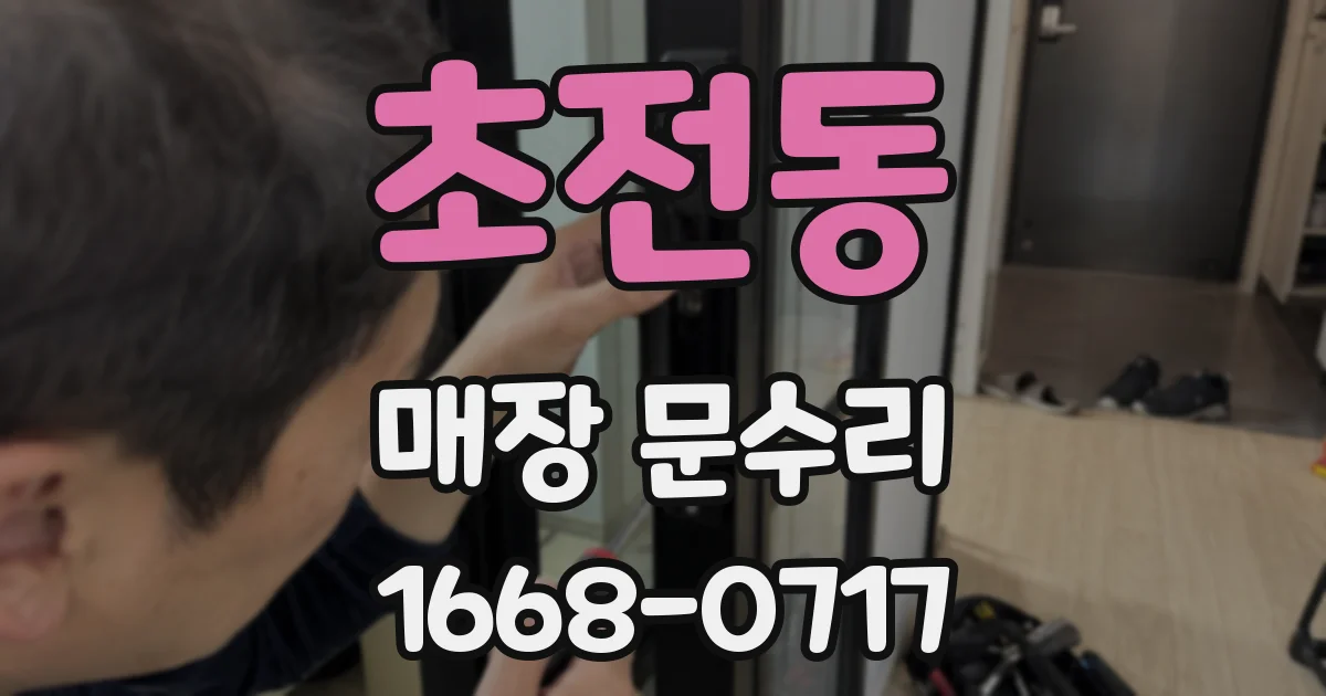 초전동 매장 문수리