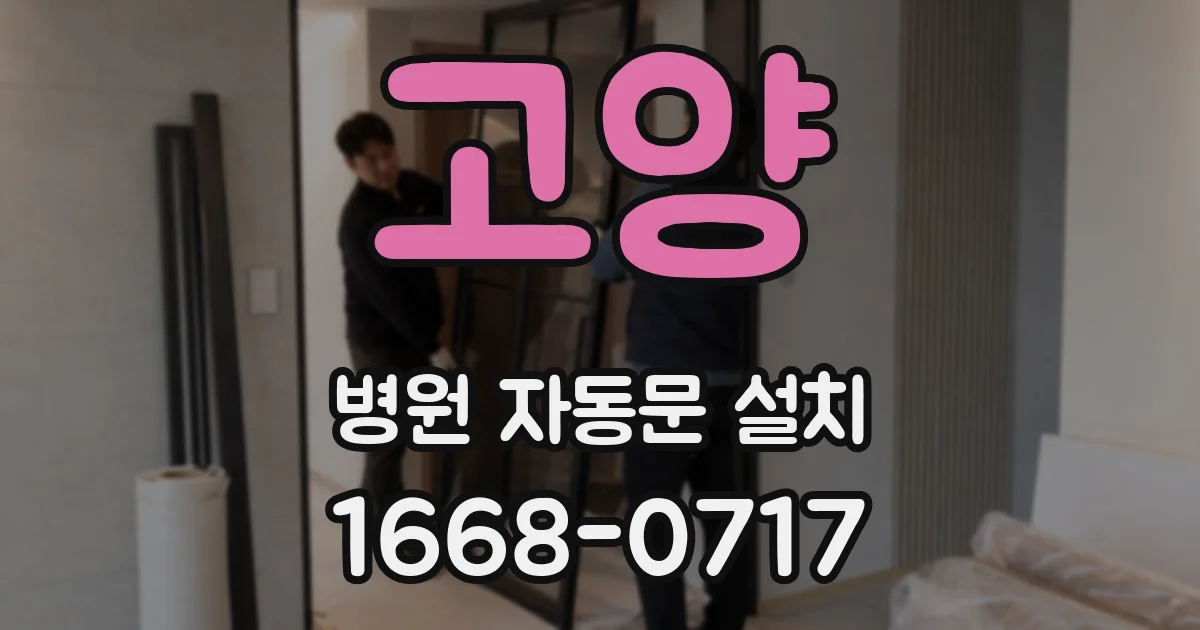 고양 병원 자동문 설치