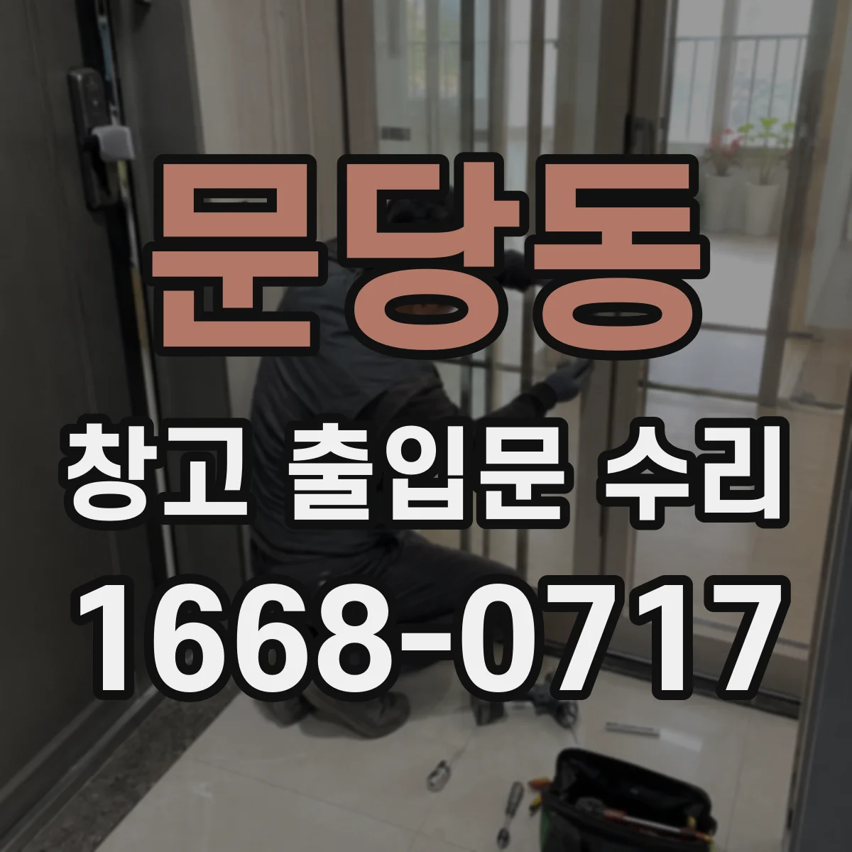 문당동 창고 출입문 수리