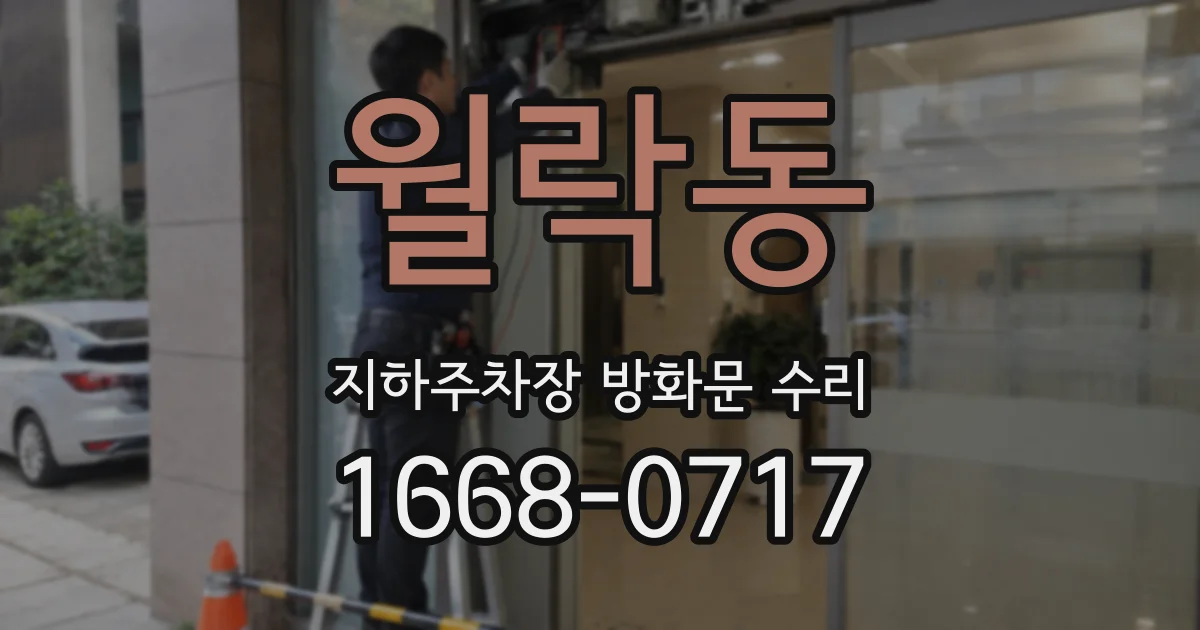 월락동 지하주차장 방화문 수리