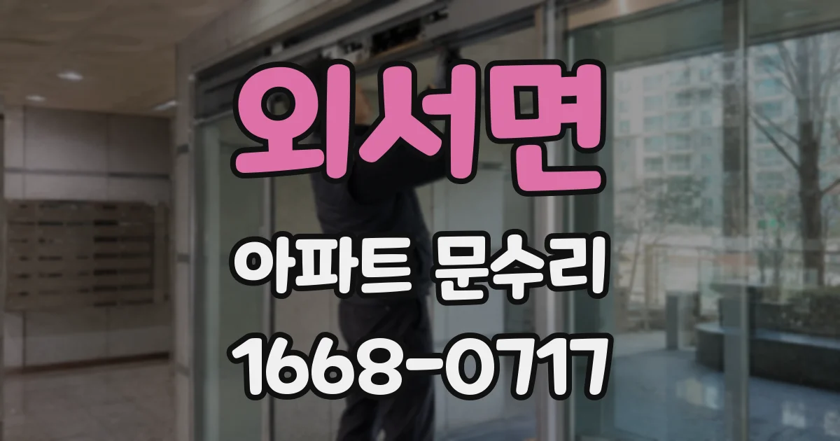 외서면 아파트 문수리